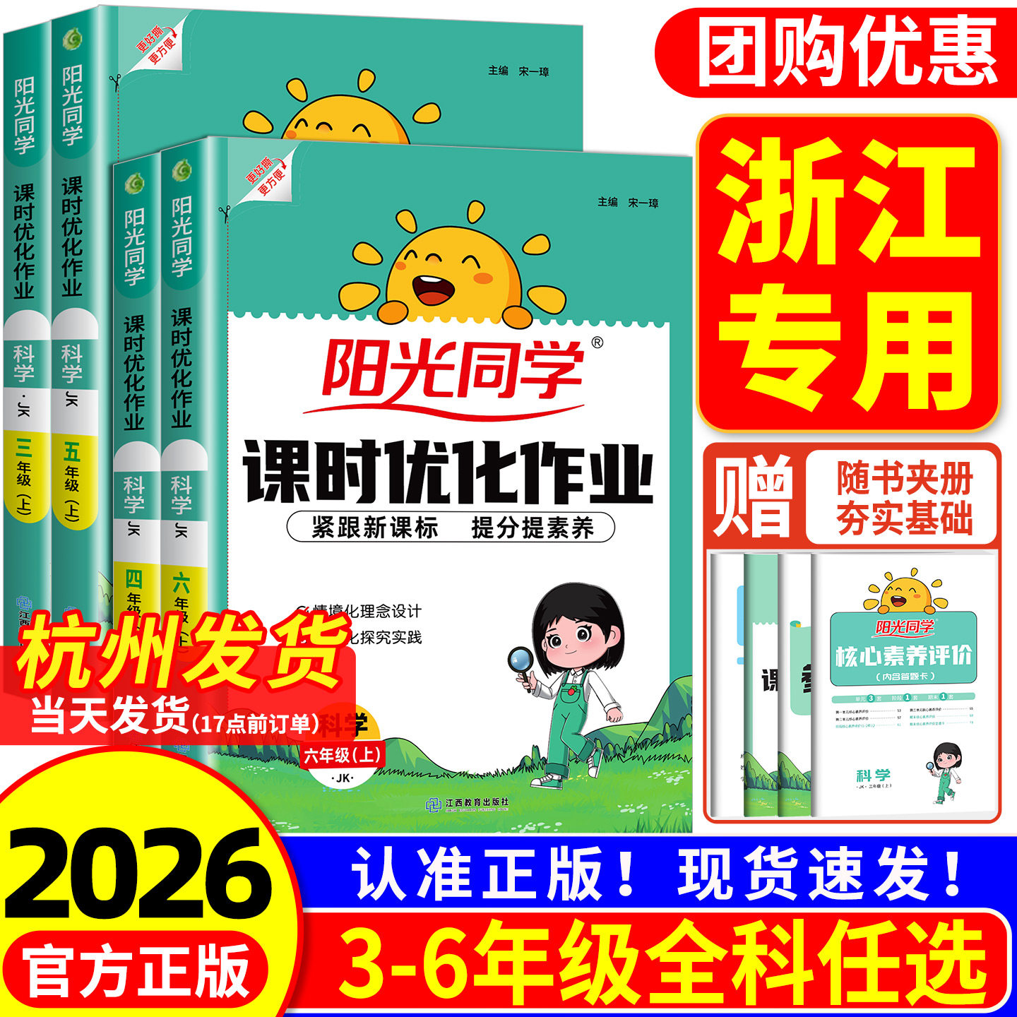 浙江专用2026秋 阳光同学科学教科版课时优化作业本三四五六年级上册下册语文数学英语人教版 小学教材同步练习册专项训练题测试卷