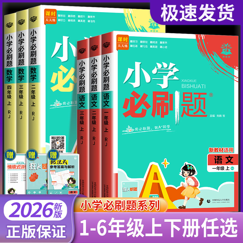 2026新版小学必刷题一二三年级