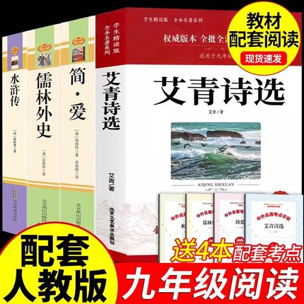 九年级必读正版名著全套4册艾青诗选和水浒传简爱儒林外史原著完整版初中课外阅读书籍初三上册下册的课外书语文书目人教版诗集A