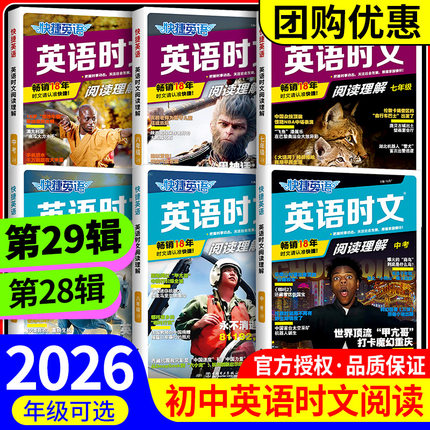 2026版活页快捷英语时文阅读英语七八九年级小升初29期28期上册下册英语完形填空与阅读理解训练初一初二初三中考热点题型