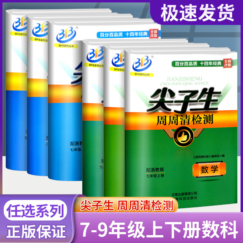 尖子生周周清检测七年级八年级九年级上册下册数学科学浙教版初中生必刷题同步练习册单元期末测试卷真题模拟考试卷子复习资料书 书籍/杂志/报纸 中学教辅 原图主图