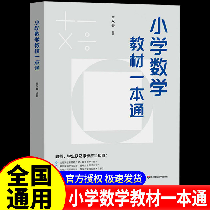 小学数学教材一本通王永春 小学数学一本通教材 小学数学自学教材 数学思想方法 正版书籍 小学数学教学教参 华东师范大学出版社