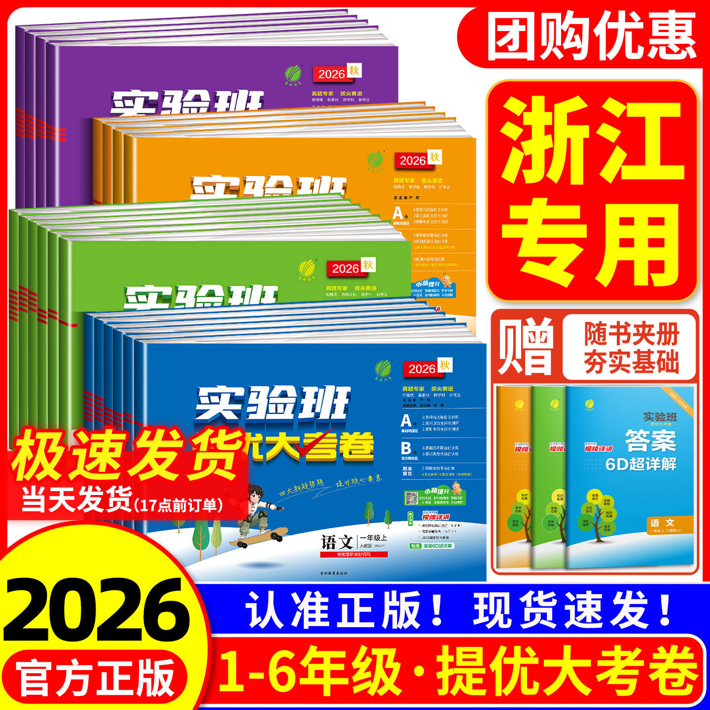 浙江专用 实验班提优大考卷一二三四五六年级上册下册语文数学英语科学人教大小学同步练习册单元期中期末测试卷全套培优训练题