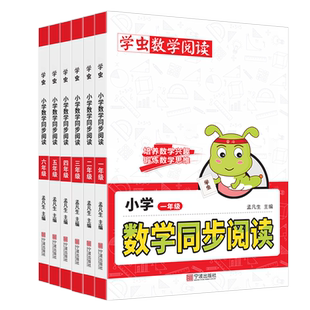 学虫数学同步阅读一年级二年级三四五六年级下册上册一本小学课外书虫数学阅读教材同步专项训练数学思维拓展训练学虫数学阅读