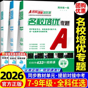 2025版名校课堂名校培优专题周末练一练初中七八九年级上下册数学英语物理同步培优专项练习拔高训练初一二三培优尖子生压轴题练习