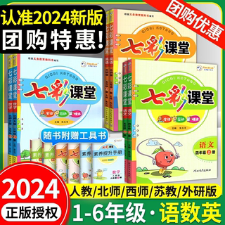 2024新版七彩课堂一二三年级四年级五六年级上册下册语文数学英语科学人教版北师大同步练习册课前预习单资料书课堂笔记教材全解