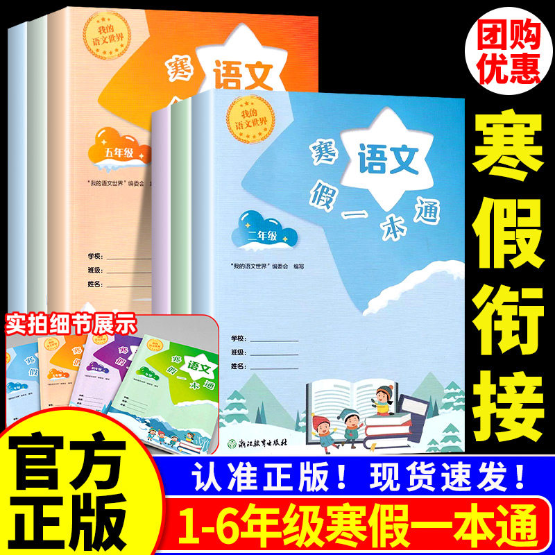 我的语文世界 语文寒假一本通 三四五六年级/3456年级 融合预习与复习 科学规划每一天 点燃素养之火 激发兴趣之旅,书籍/杂志/报纸,小学教辅,淘宝优惠券,粉丝福利购,淘宝优惠卷