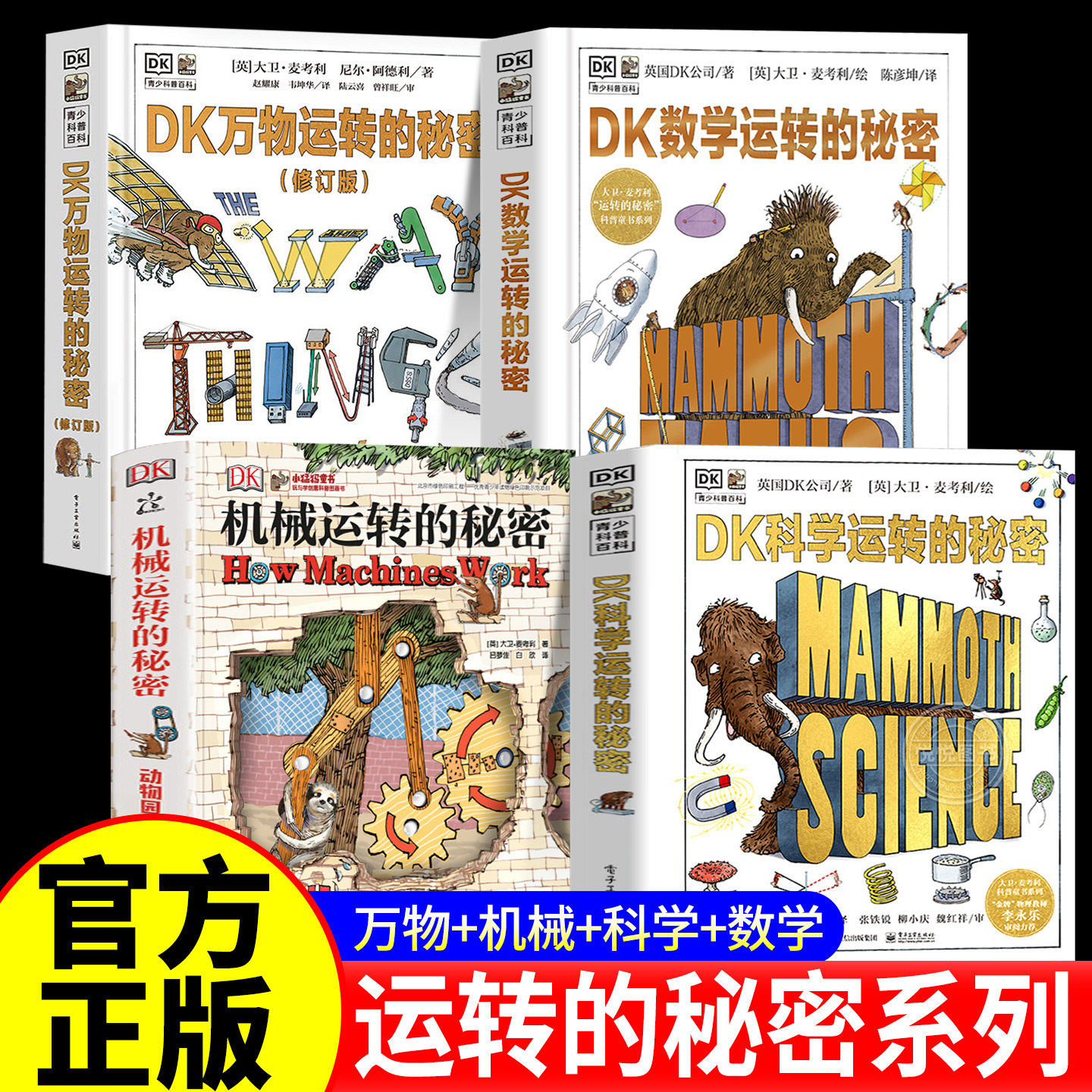 正版全套4册dk万物运转的秘密+dk科学运转的秘密+dk数学运转的秘密+dk机械运转的秘密儿童科普类百科全书小学生三四五六年级课外书