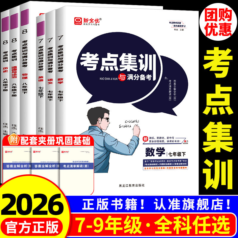 考点集训与满分备考初中七八九年级上下册数学英语语文物理化学生物政治历史地理人教版冀教北师大初一二三小四门中考测试同步练习