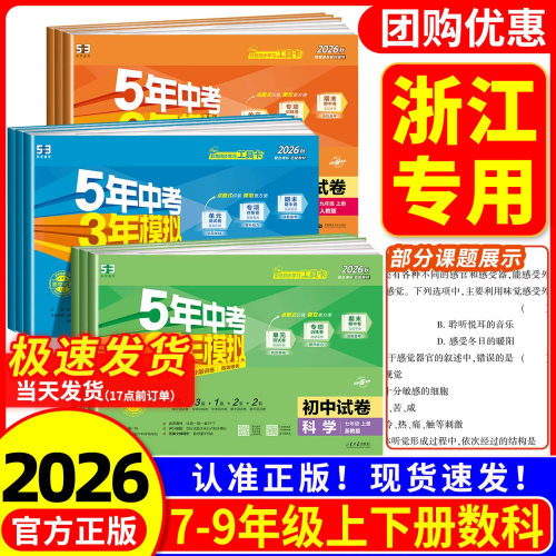 【浙江专用】53初中试卷