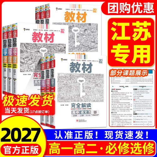 江苏专用 2027王后雄教材完全解读数学物理化学生物必修一二三高一高二上下册选择性必修英语文历史地理政治高中全解选修同步教辅