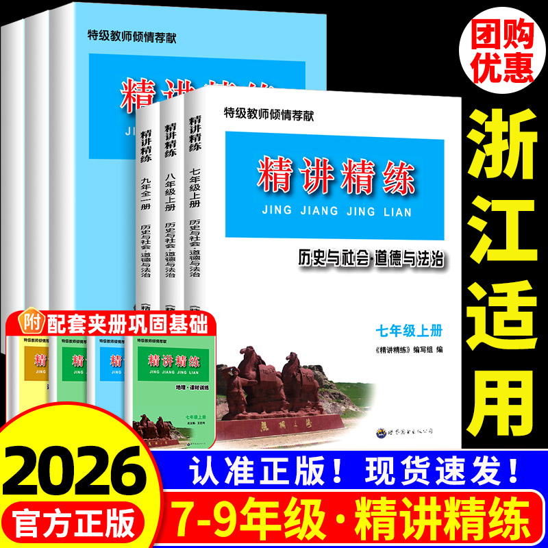 浙江适用2026 精讲精练七年级八九年级上册下册初中历史与社会道德与法治人文地理初一二三课本同步练习册测试题训练课堂作业本书