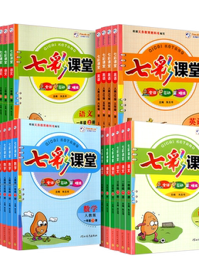 七彩课堂人教版七八九年级
