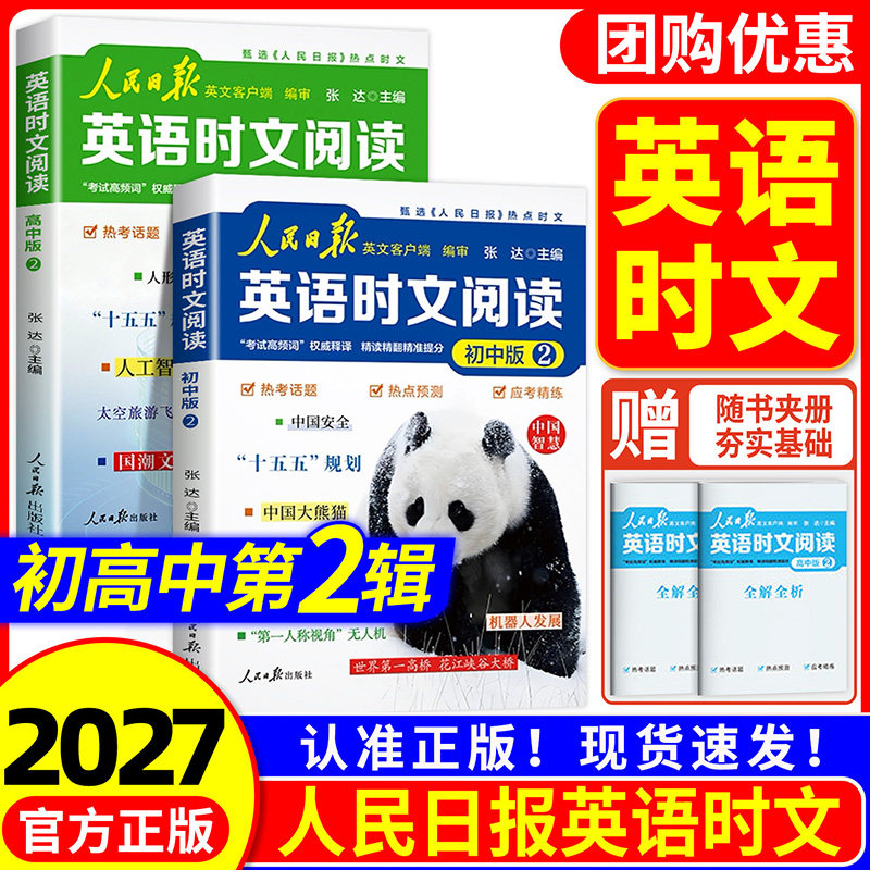 2026新版人民日报英语时文阅读初高中快捷英语活页时文阅读理解与完形填空训练真题模拟选文紧跟热点资讯 聚焦国内外大事杂志速递