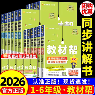 小学教材帮一二三年级四年级五年级六年级上册下册语文数学英语全套人教版北师大课本教材全解同步训练学霸黄冈课堂笔记练习册预习