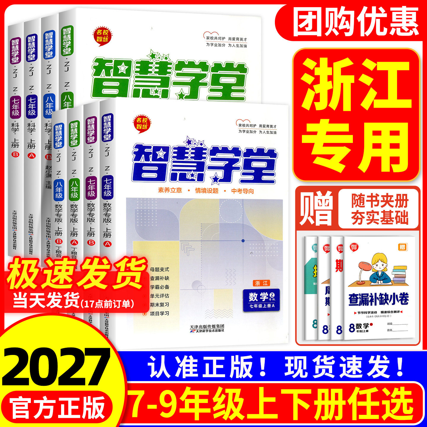 浙江专用2027新版智慧学堂初中七年级八年级九年级上册下册数学科学AB本浙教版课时精练自主学习题型专练单元测评复习巩固强化提升