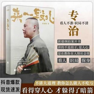 限量新版 郭德纲2025新著作《来一段儿》讲的不是段子 是人间人心 专治看人不明 识局不清 教你在人情社会里看人 识局