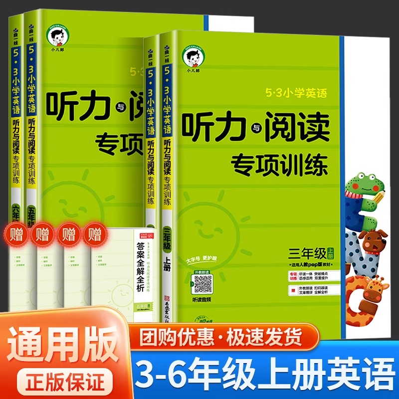 53小学英语听力与阅读专项训练