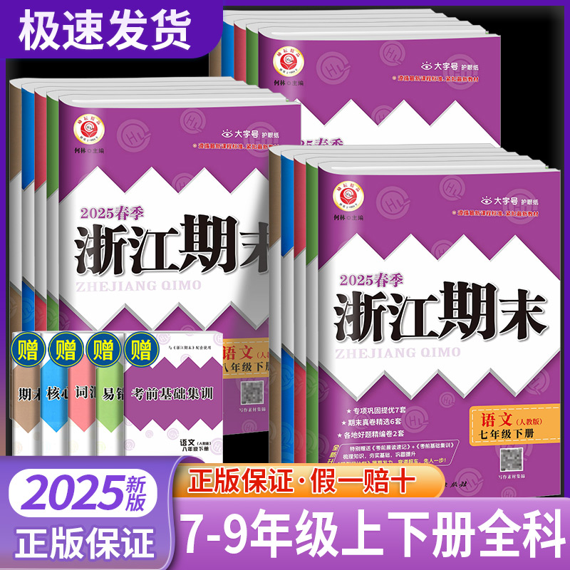 2025浙江期末7-9年级上下册