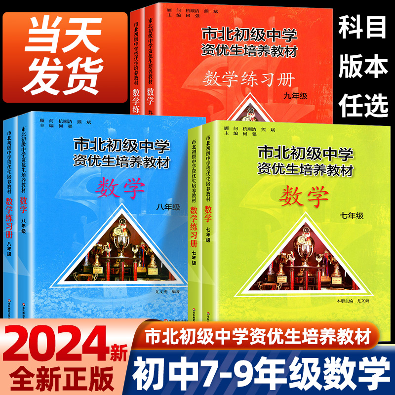 市北初级中学资优生培养教材六七八九年级教材+练习册初中数学练习册上海市北理课程书中考练习册市北初级中学资优生培养教材