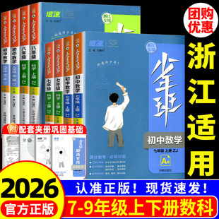 浙江适用 少年班七八年级九年级上册下册数学科学浙教版语文英语物理化学历史地理政治人教版 初一二教材同步练习册测试训练必刷题