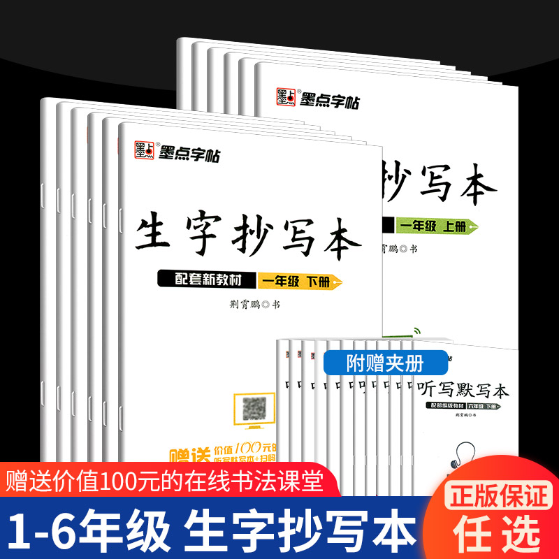 墨点字帖生字抄写本1-6年级上+下