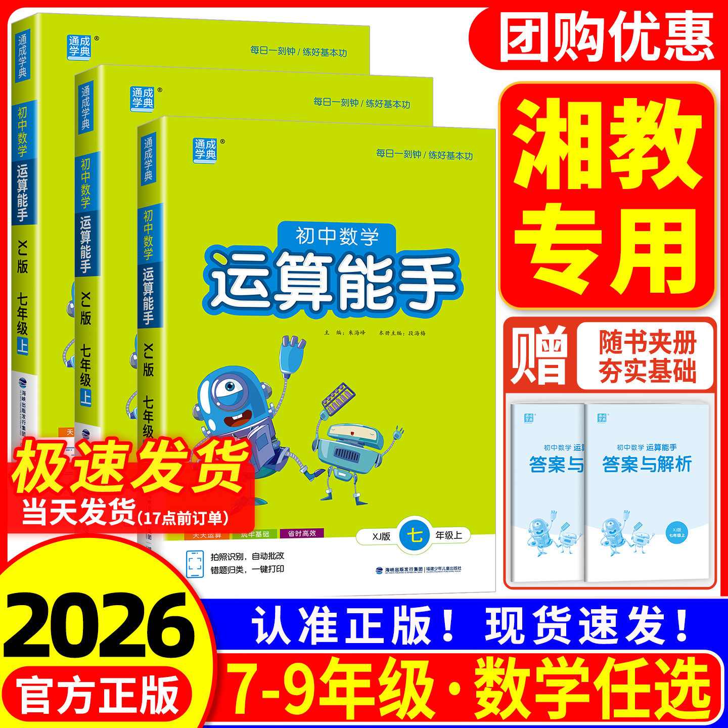 初中数学运算能手湘教版七年级八年级九年级上册下册同步练习册口算题卡计算达人高手强化专项训练题数学思维