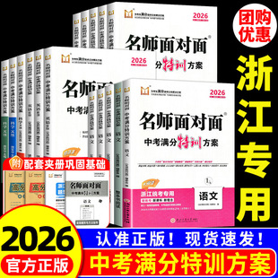 浙江专版2026新版名师面对面中考特训方案语文数学英语科学人教版外研版浙江省中考历年真题卷模拟中考总复习九年级一轮复习