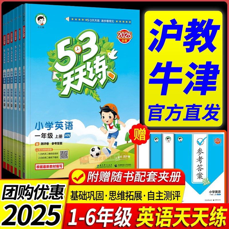 2025版沪教牛津版小学53天天练一二三四五六年级上册下册语文数学英语全套人教版沪教牛津版 同步课时训练上,书籍/杂志/报纸,小学教辅,淘宝优惠券,粉丝福利购,淘宝优惠卷