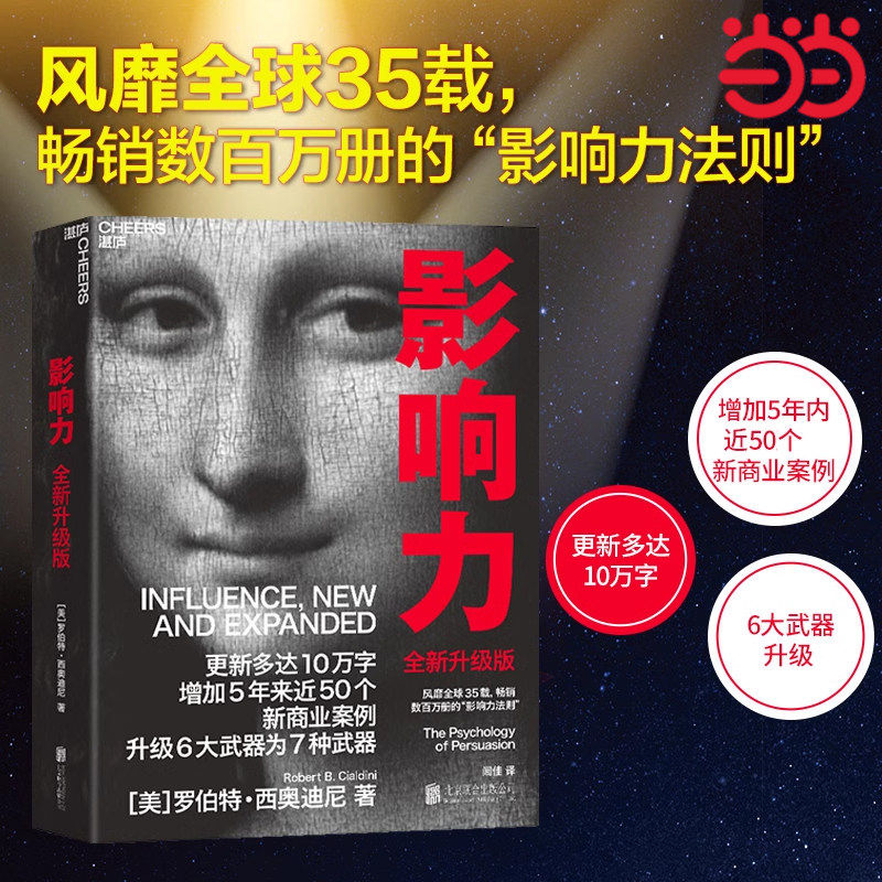 影响力罗伯特西奥迪尼 2021全新升级版 市场营销正版书籍企业管理微商销售类学企业经营活法领导力管理方面的书籍