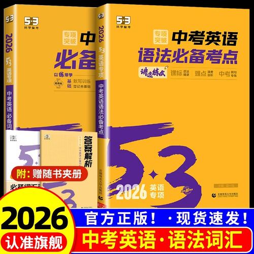 2026版53初中英语中考英语语法必备考点七年级八年级九年级必备词汇大全人教版单词默写专项训练题练习册初一二三总复习资料教辅书