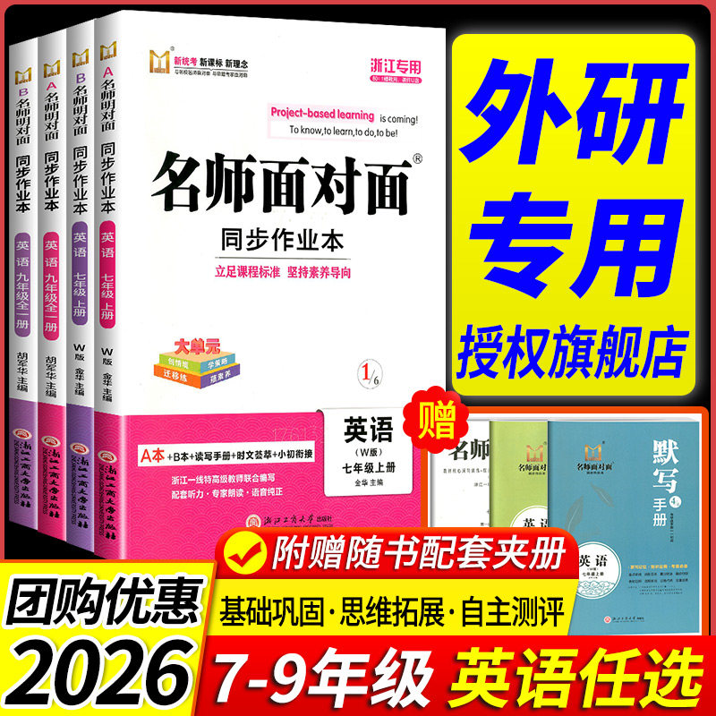 外研版专用2026 名师面对面初中同步作业本七八九年级上册下册英语外研版数学科学浙教版语文人教版课时训练