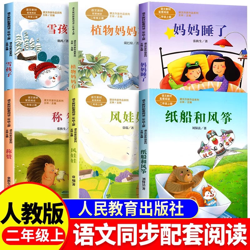 人教版 课文作家作品系列二年级上册全套6册注音版 课外书必读 雪孩子妈妈睡了称赞纸船和风筝风娃娃植物妈妈有办法小学生阅读书籍