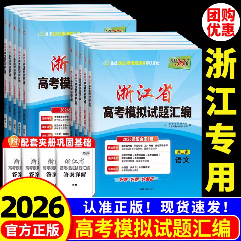 浙江专用2026版天利38套浙江省新高考模拟试题汇编1月版6月语文数学英语物理化学生物政治历史地理技术 选考历年真题模拟试卷2025