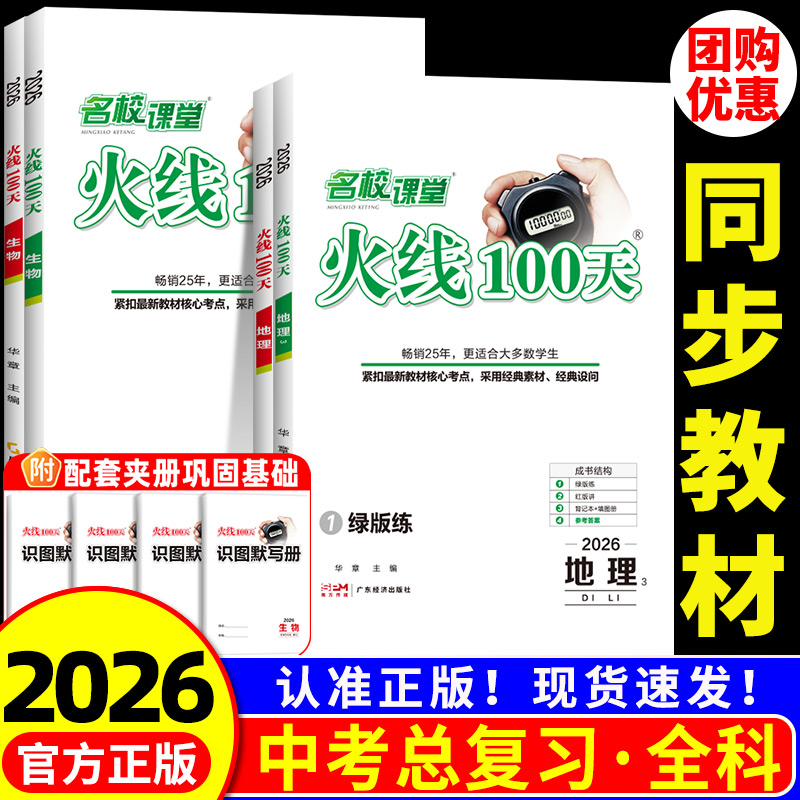 2026版名校课堂火线一百天100天中考语文数学英语物理化学历史地理政治生物九年级下册初三中考总复习湖北省