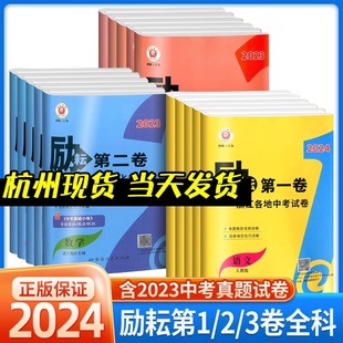 中考语文数学英语科学历史浙江专用初三总复习资料历年真题卷题汇编三年中考 2024版 励耘第一卷第二卷第三卷浙江各地中考试卷汇编