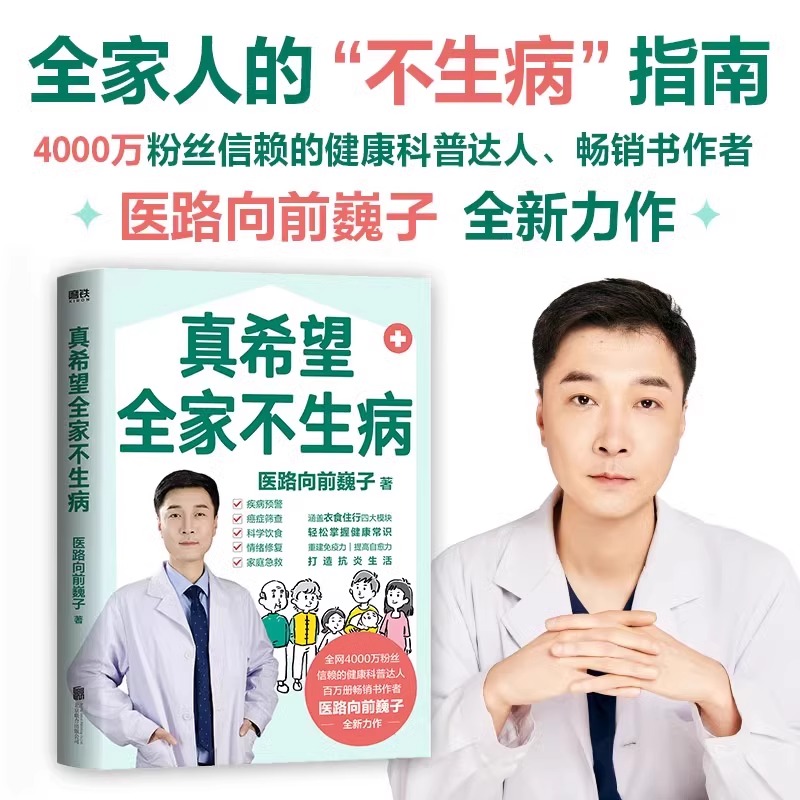 真希望全家不生病 医路向前巍子新作 教你预防疾病 科学饮食 重建免疫力 养生保健食疗生活习惯养生保健书籍 正版书籍