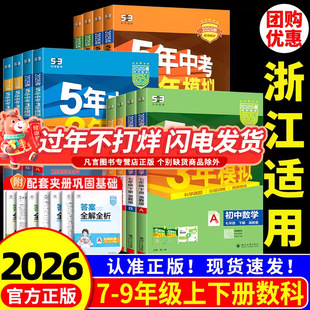 浙江适用2026五年中考三年模拟七年级上册八九年级下册数学科学浙教版语文数学英语历史政治人教版53初一二三专项同步练习册必刷题