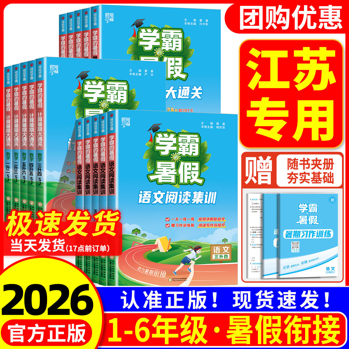 江苏适用学霸的暑假衔接作业一升二升三升四升五升六年级语文阅读集训数学计算思维题大通关人教苏教版小学同步假期专项训练题教材