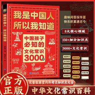 中国学生必会 文化常识3000问 我是中国人所以我知道中国孩子必知 名著考点2000问 抖音同款