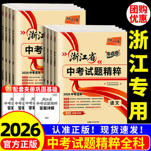 【浙江专用】天利38套浙江省中考