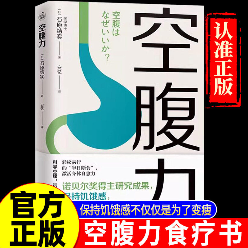 【现货速发】空腹力 诺贝尔奖得主研究成果 科学空腹 让身体脱胎换骨 医学博士教你简单易行的 半日断食法 正版书籍