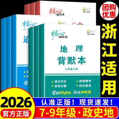 浙江适用 杨柳背默本练习精编七八九年级上册下册道德与法治中国历史人文地理人教版 知识点梳理 初一二三同步练习册专项训练题数