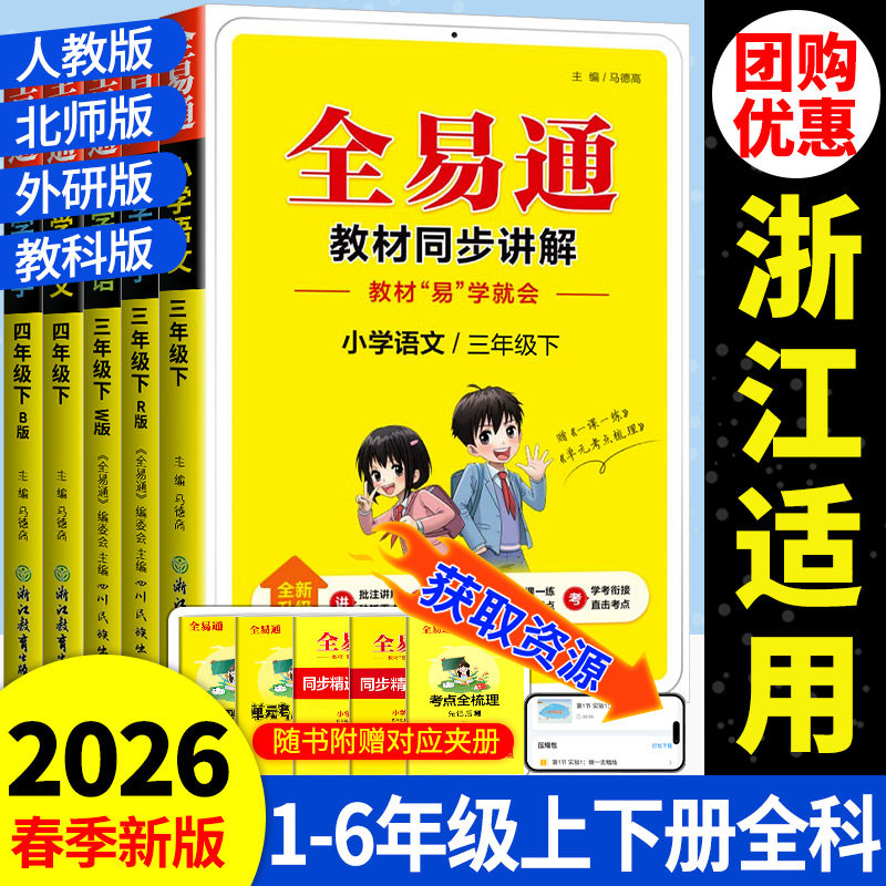 浙江适用 全易通三年级四年级五年级六年级上下册科学教科版小学教材专项同步练习册训练题讲解课资料课堂知识点全解全析完全解读
