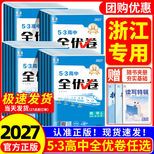 【浙江专用】2027版53全优卷高中高一高二数学物理化学生物政治历史地理语文英语选择性必修一二三五三全优卷测试必刷题