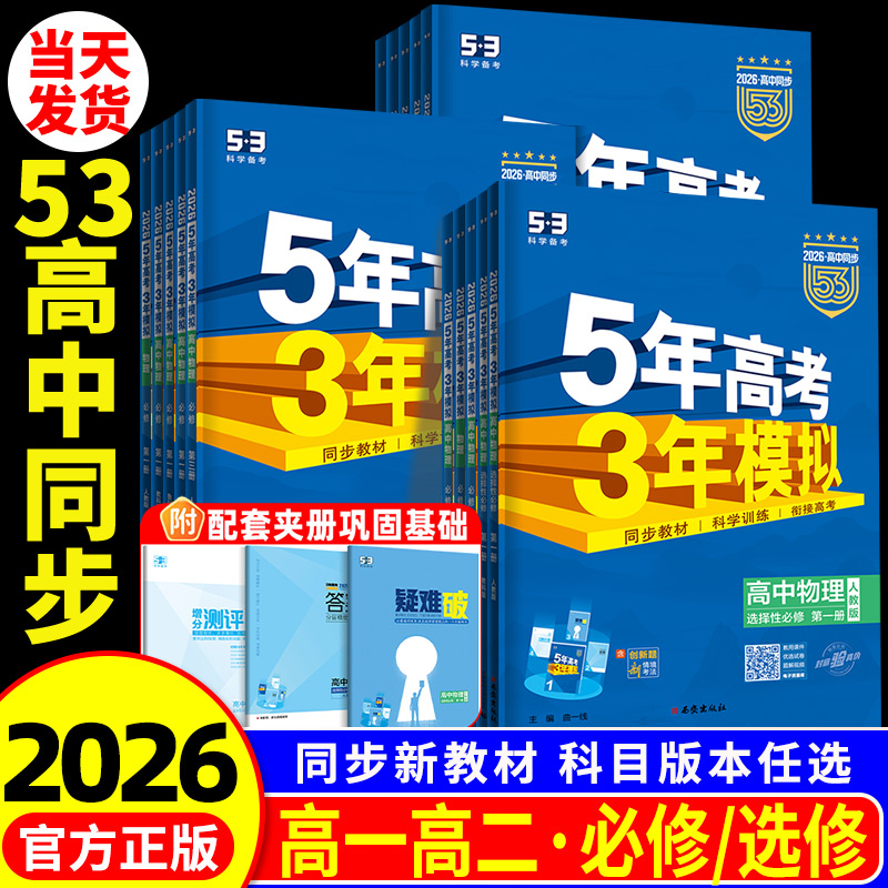 2026五年高考三年模拟高一高二语文数学英语物理化学生物政治历史地理必修选择性必修第一册第二册53高考同步上下册2025教辅资料书