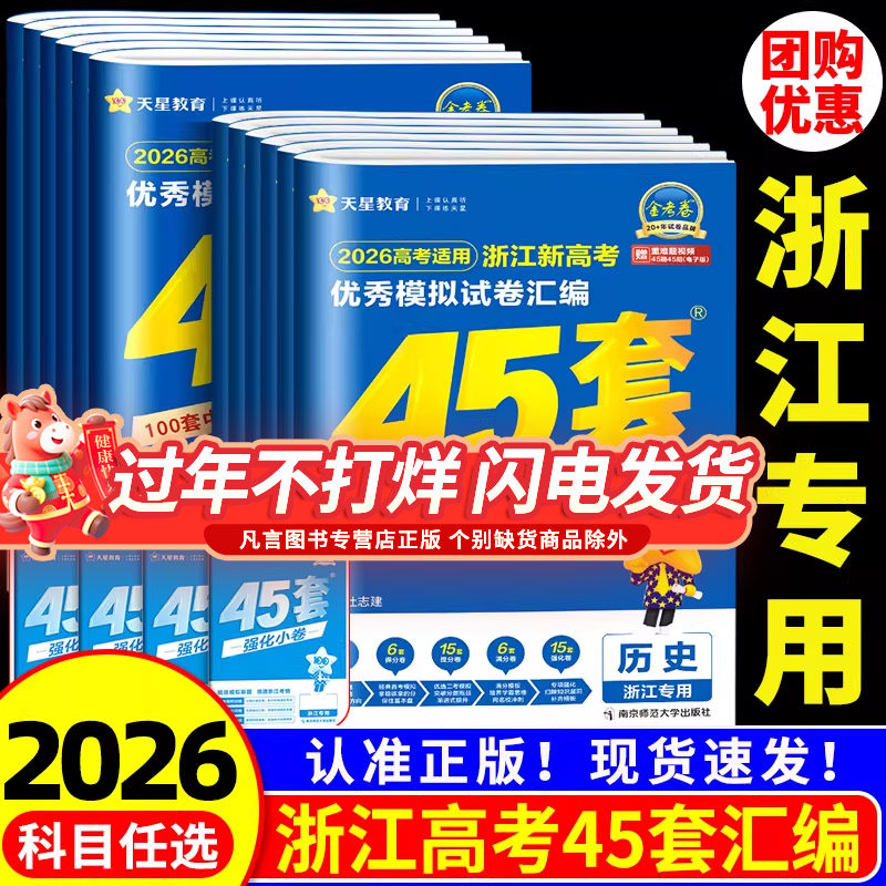 浙江专用金考卷2026新高考45套模拟数学语文英语物理化学生物政治历史地理信息技术优秀模拟试卷汇编高三总复习真题必刷卷天星教育