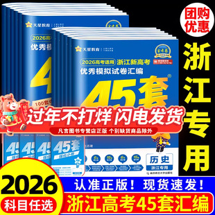 浙江专用金考卷2026新高考45套模拟数学语文英语物理化学生物政治历史地理信息技术优秀模拟试卷汇编高三总复习真题必刷卷天星教育