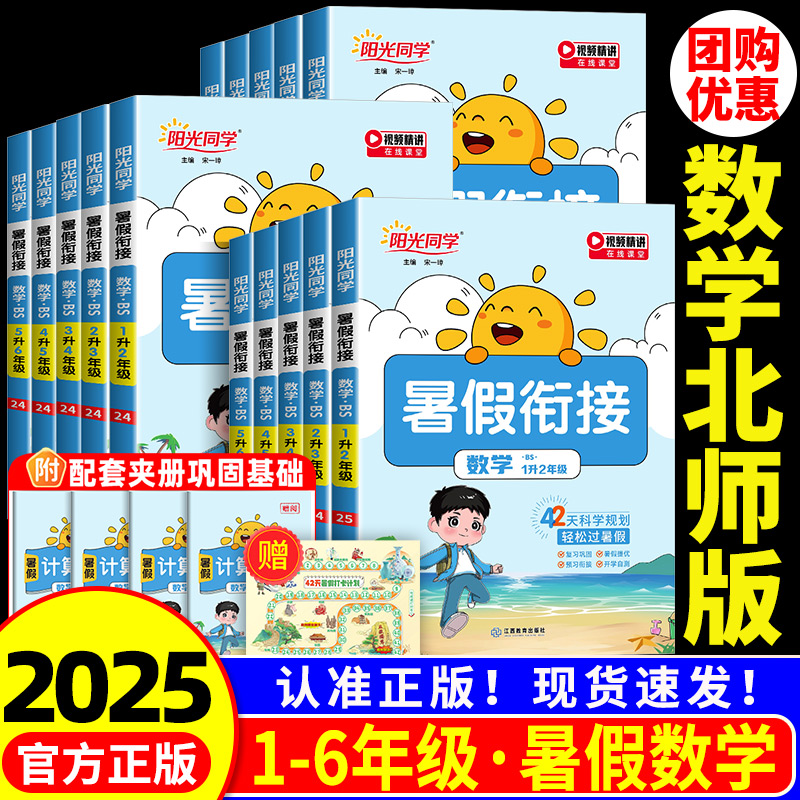 阳光同学暑假衔接北师大版一升二升三升四升五升六年级上册下册数学北师大版暑假作业口算题卡应用题专项训练教材同步练习册预复习