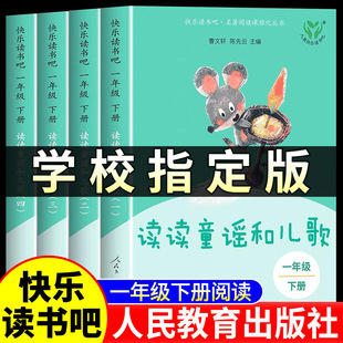 人教版读读童谣和儿歌全套4册 快乐读书吧一年级下册注音版人民教育出版社小学生阅读课外书籍曹文轩和大人一起读上册必bi读